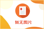 2025年陽泉市就業(yè)見習1月生活補貼人員名單