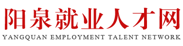 陽(yáng)泉市公共就業(yè)和人才服務(wù)中心網(wǎng)站