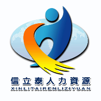 山西信立泰人力資源服務有限責任公司