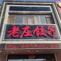 老莊餃子