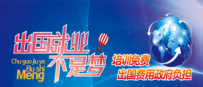 出國(guó)就業(yè)不是夢(mèng)  培訓(xùn)免費(fèi) 出國(guó)費(fèi)用政府承擔(dān)