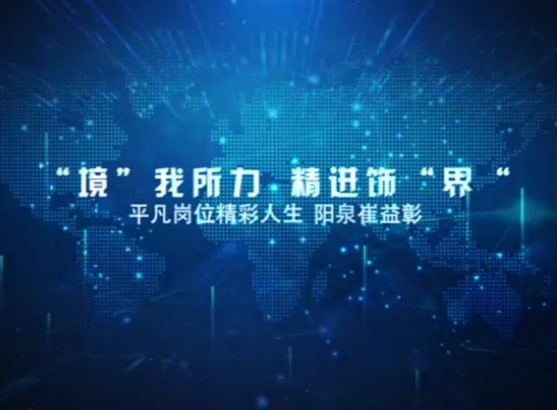 “境”我所力 精進(jìn)飾“界”