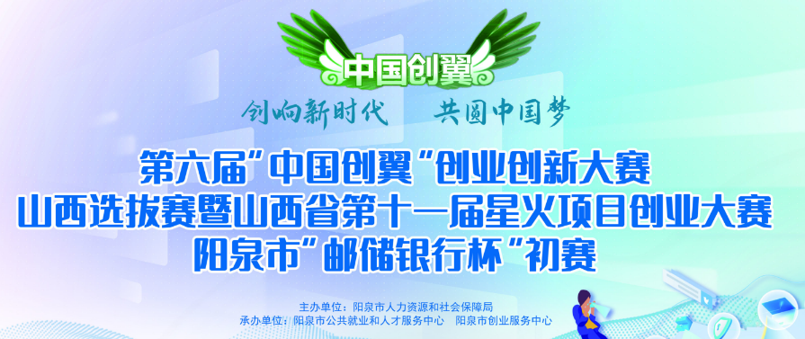 第六屆“中國創(chuàng)翼”創(chuàng)業(yè)創(chuàng)新大賽山西選拔賽
